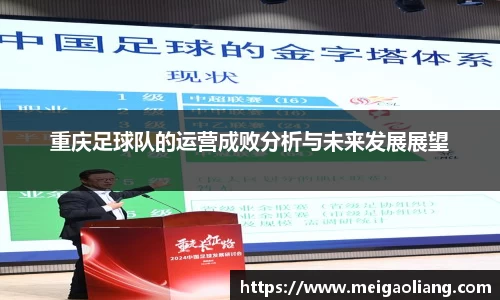 重庆足球队的运营成败分析与未来发展展望