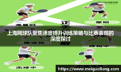 上海网球队聚焦速度提升训练策略与比赛表现的深度探讨