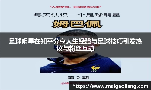 足球明星在知乎分享人生经验与足球技巧引发热议与粉丝互动